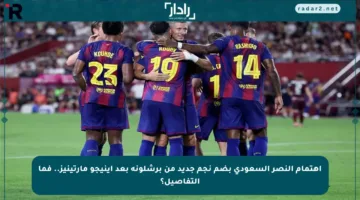 اهتمام النصر السعودي بضم نجم جديد من برشلونة بعد إينيجو مارتينيز.. فما التفاصيل؟